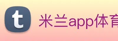米兰app体育登录入口安全吗 Logo